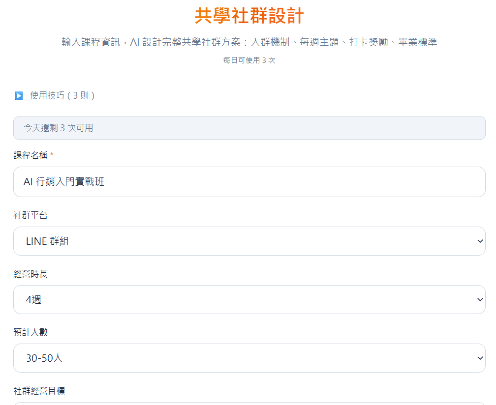 共學社群設計工具 — 從 0 到 100 人付費社群完整設計