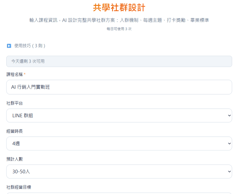 共學社群設計工具|從 0 到 100 人付費社群完整設計