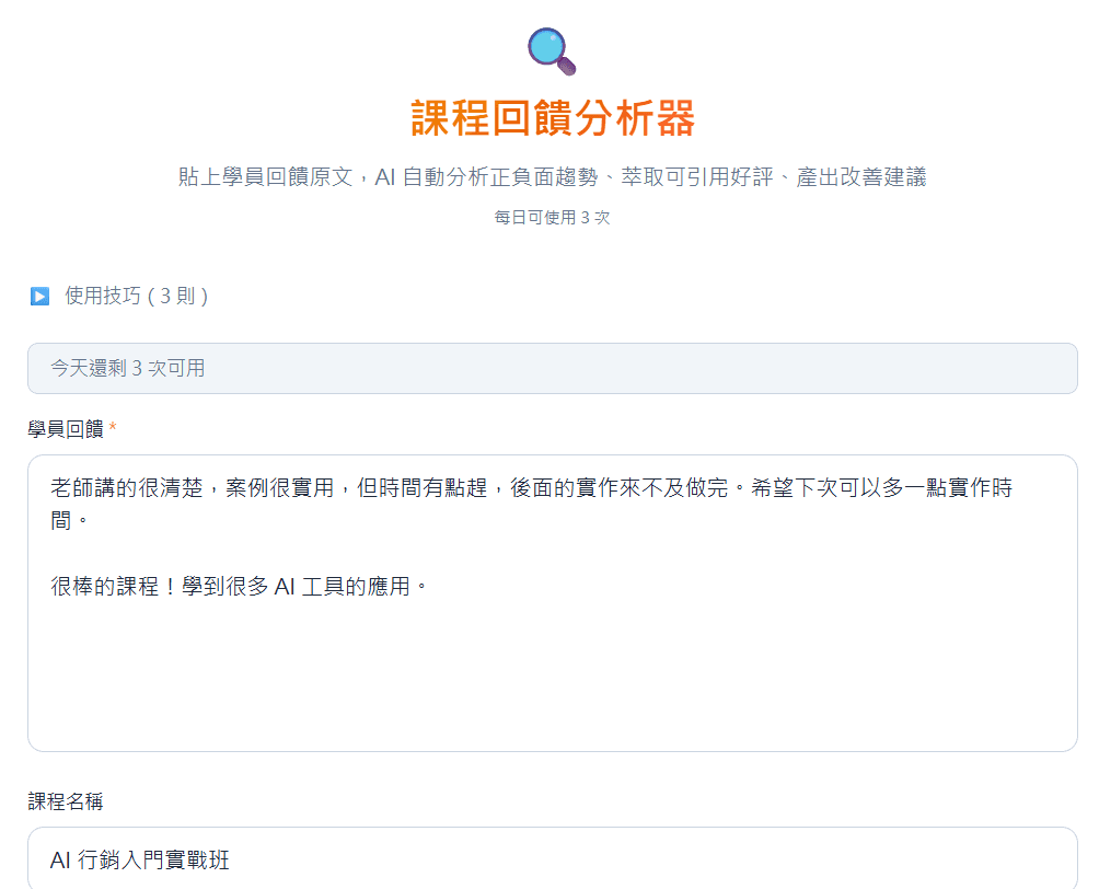 課程回饋分析器 — 上傳問卷一鍵生改善計畫