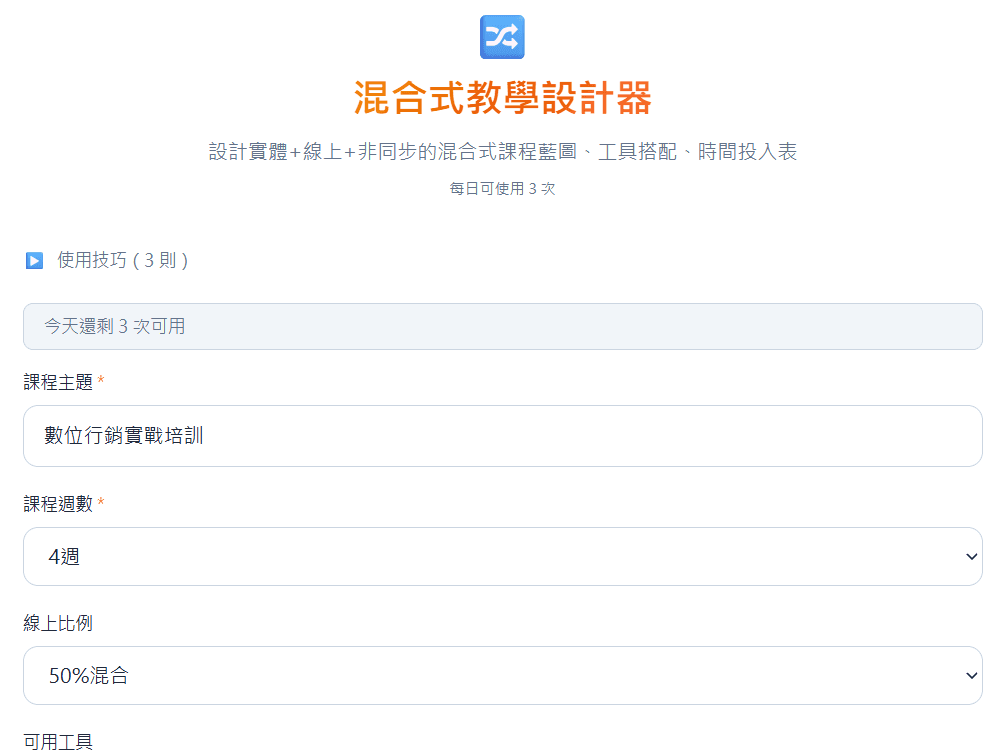 混合式教學設計器 — 線上+線下整合課表 1 鍵產出