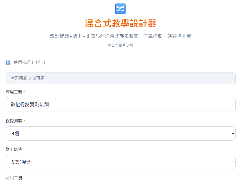 混合式教學設計器|線上+線下整合課表 1 鍵產出