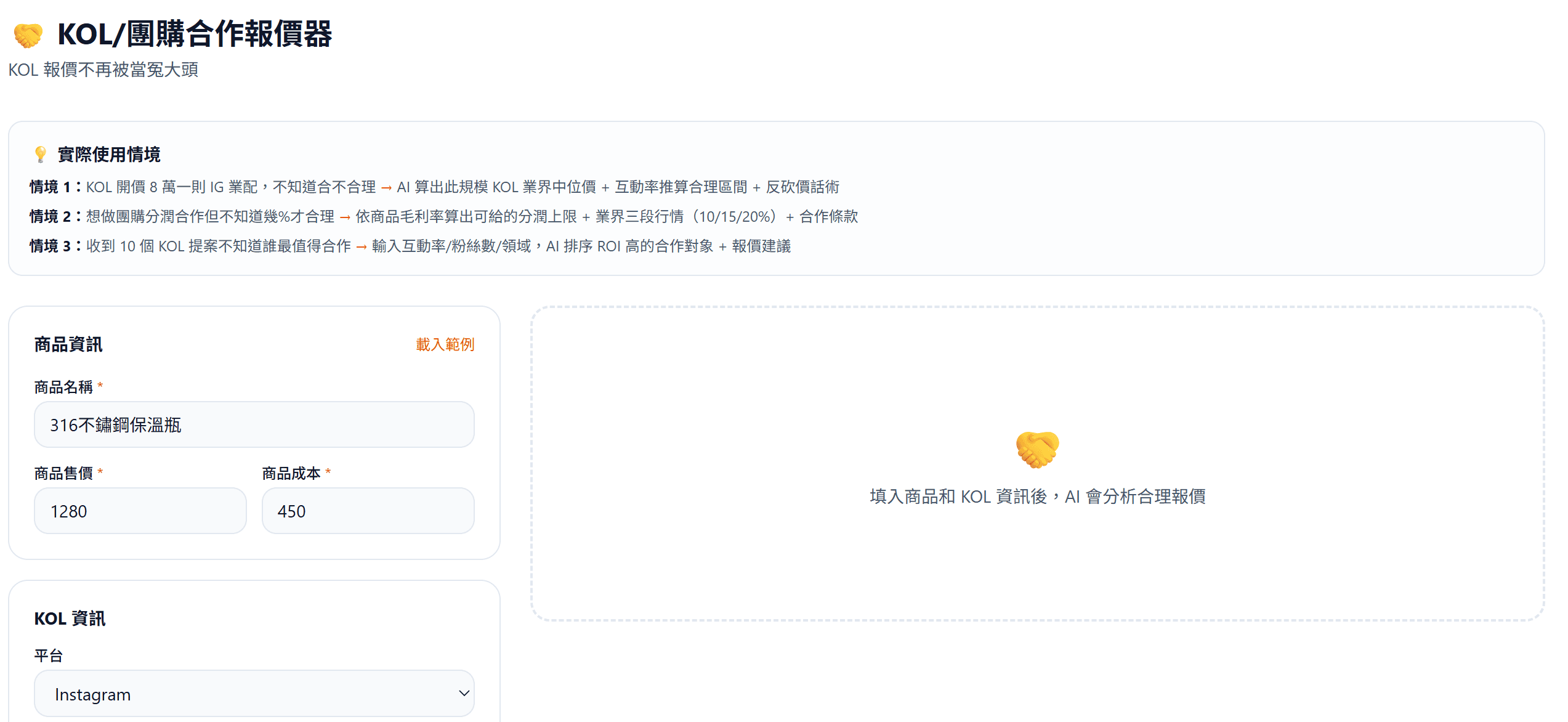 KOL 合作報價計算器 — 算出該開多少符合 ROI,避免冤大頭